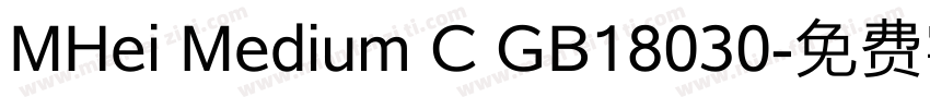 MHei Medium C GB18030字体转换